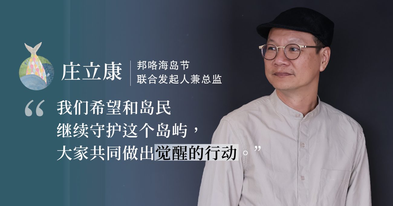 邦咯海岛节联合发起人兼总监庄立康：人与人串联，编织岛屿永续未来