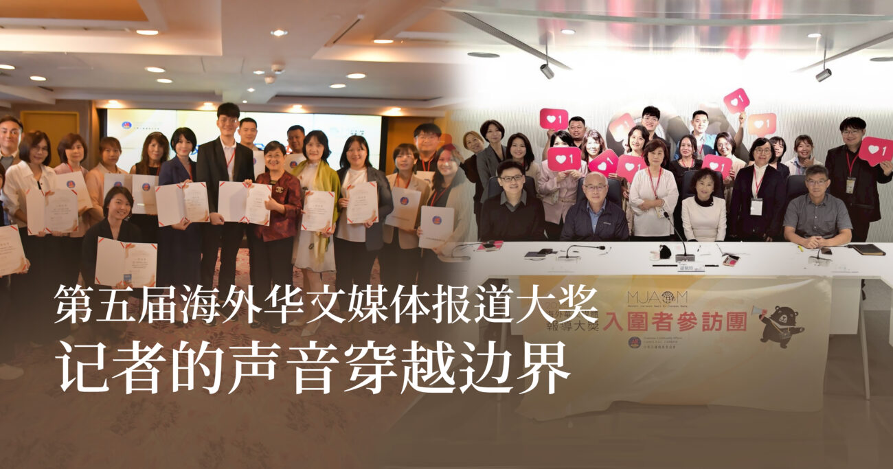 第五届海外华文媒体报道大奖揭晓  全球记者以华文发声