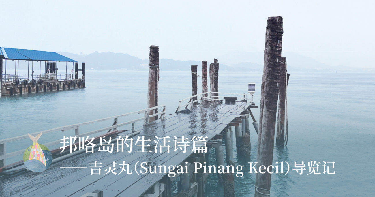 【邦咯海岛节】走入吉灵丸，看见邦咯的生活与灵魂
