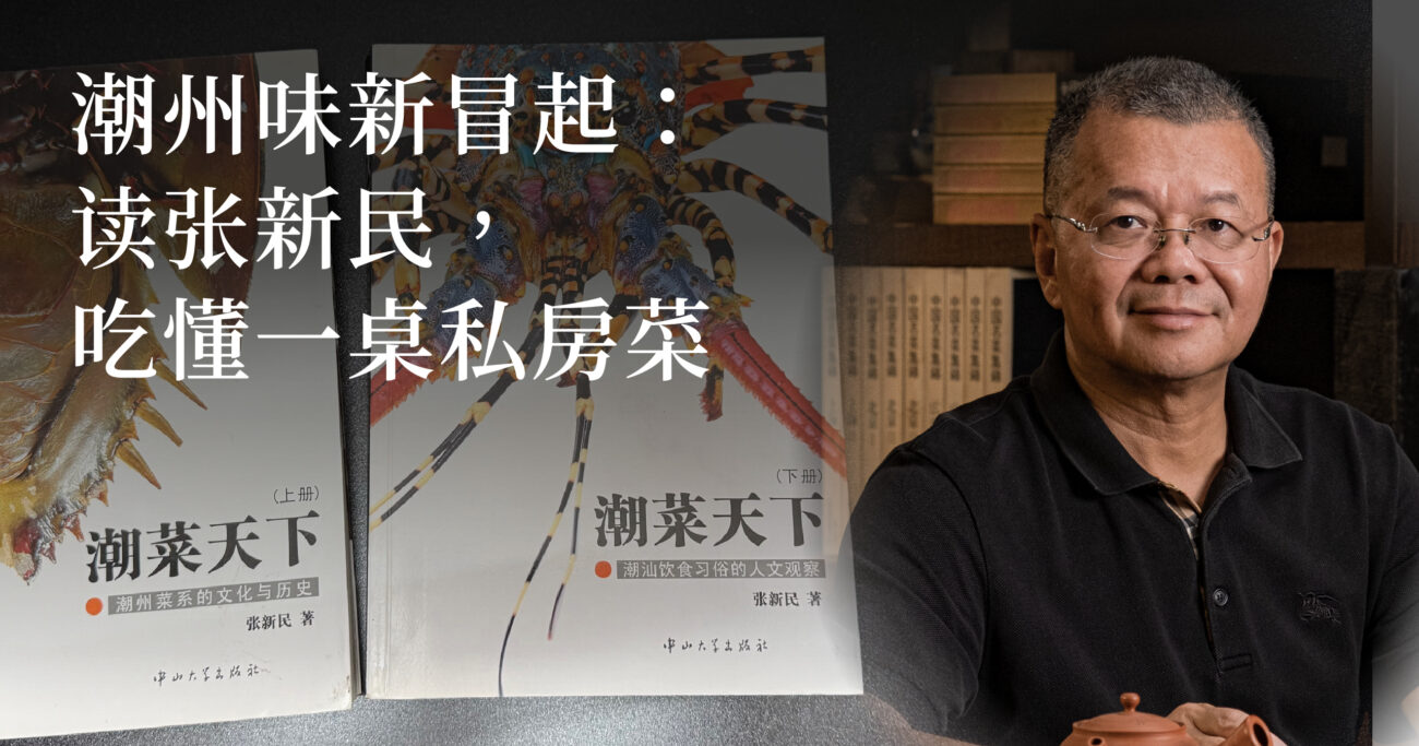 潮州味新冒起：读张新民，吃懂一桌私房菜