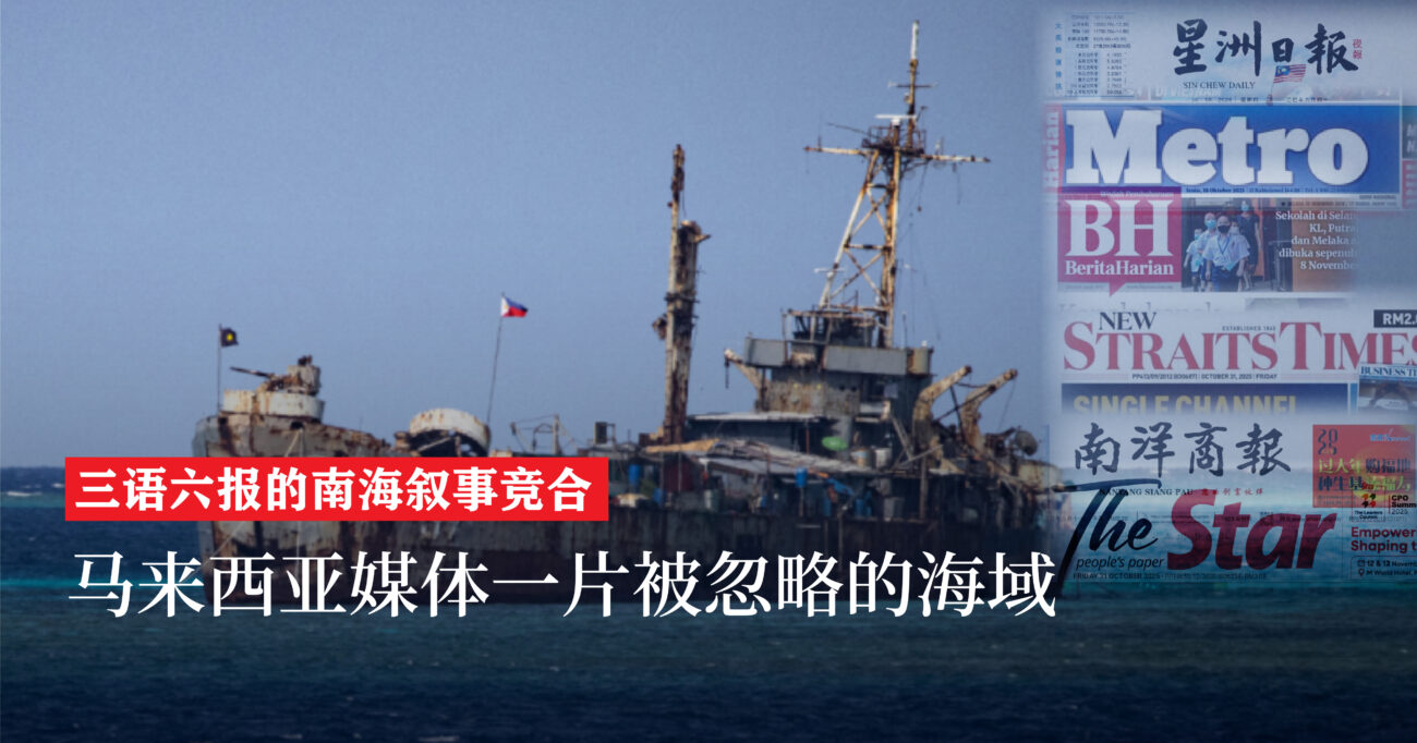 三语六报的南海叙事竞合：马来西亚媒体一片被忽略的海域