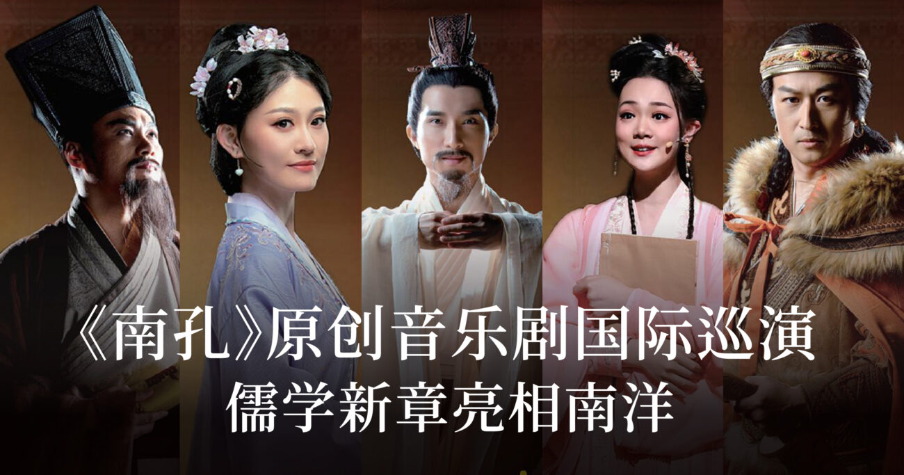 《南孔》原创音乐剧国际巡演，儒学新章亮相南洋