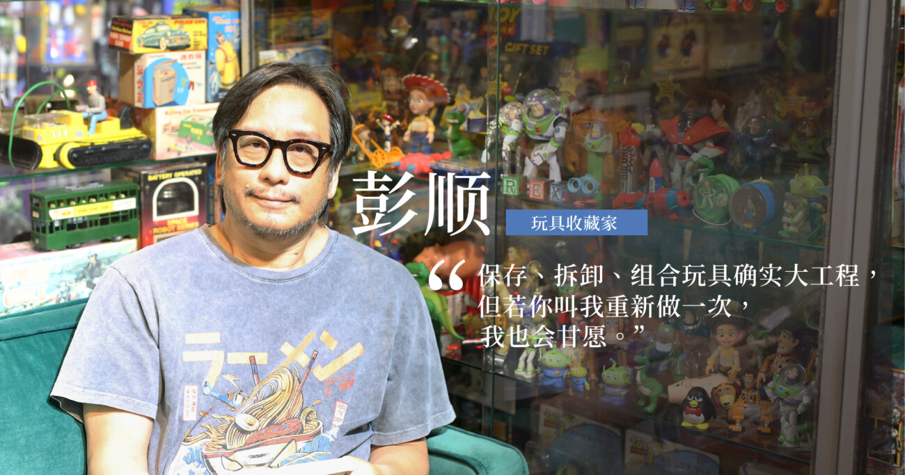 彭顺：自得其乐地开一家复古玩具专卖店