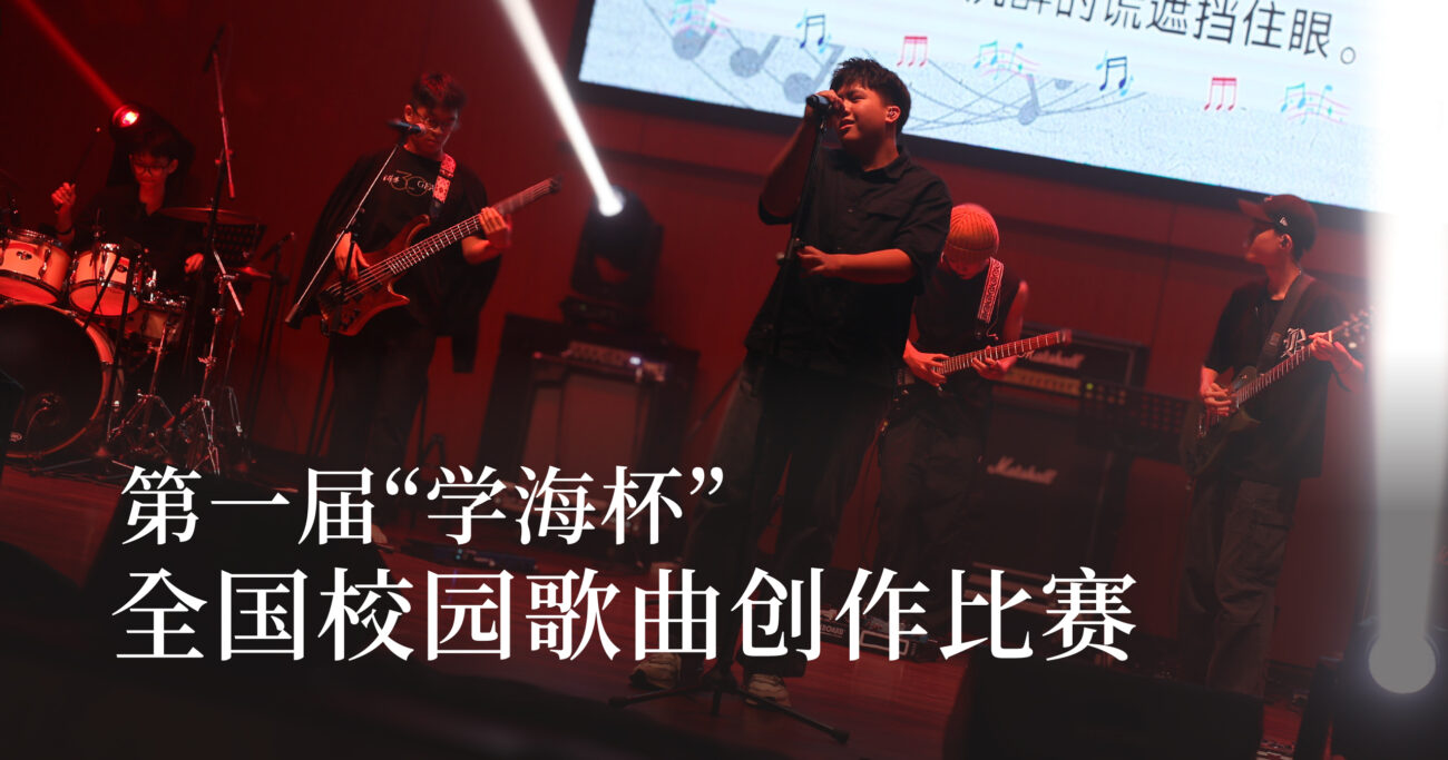 大马音乐创作的明天：第一届“学海杯”全国校园歌曲创作比赛