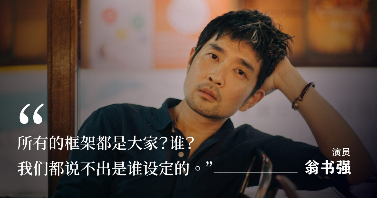 是演员也是追梦人——翁书强：身份不是标签，而是可能性