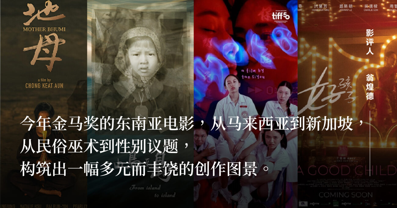 【2025金马奖】当南洋成为主场：金马奖里的东南亚新势力