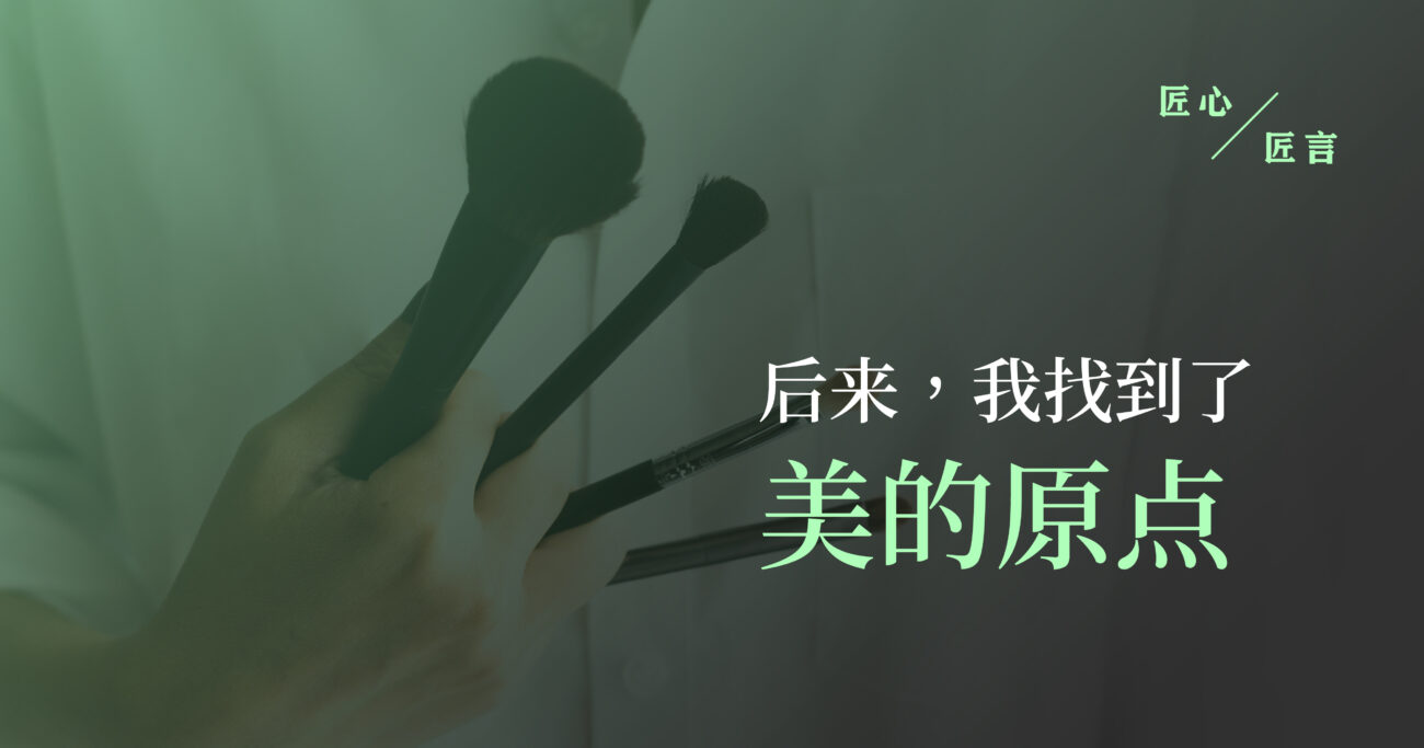 后来，我找到了美的原点
