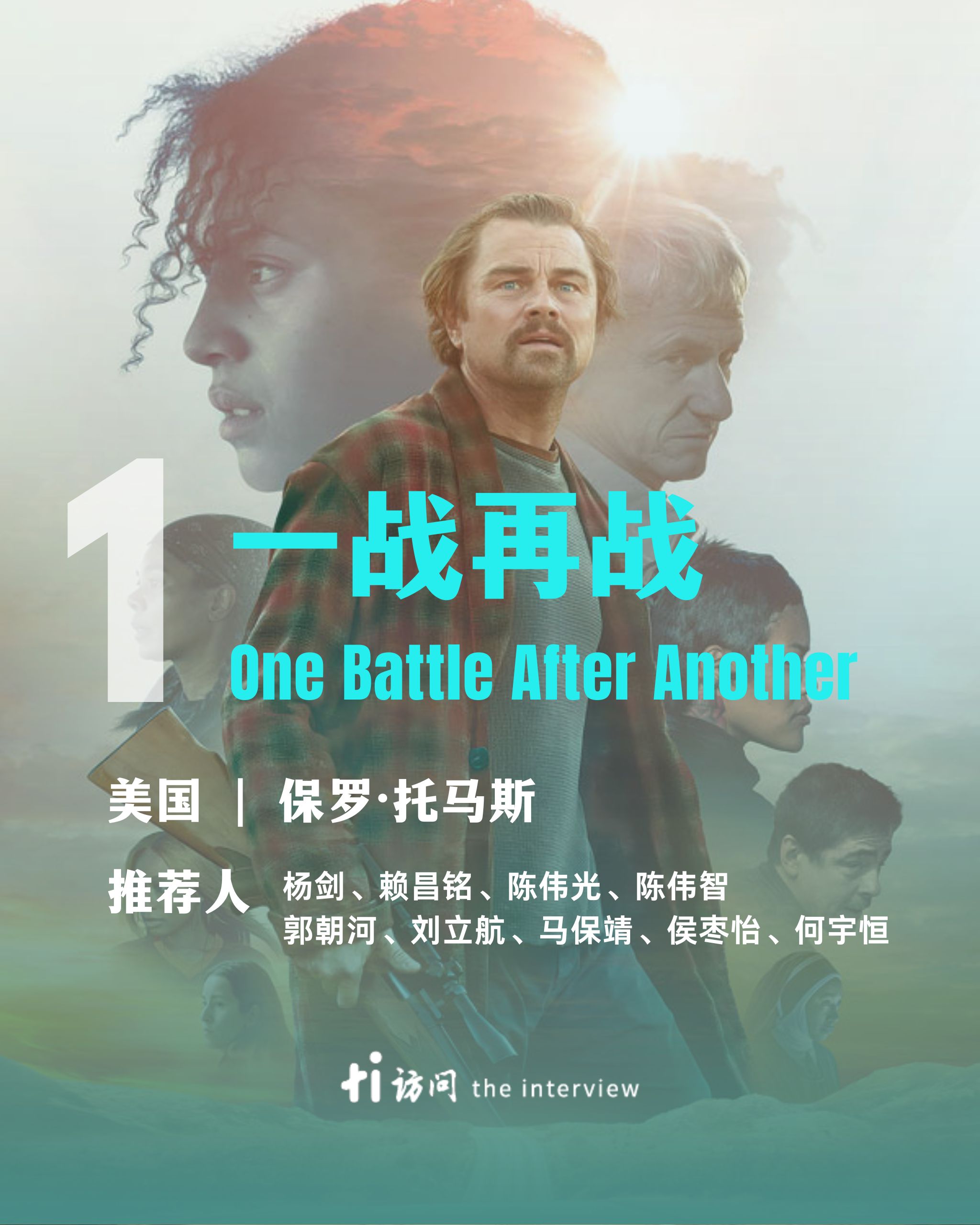 访问》2025十大电影出炉《一战再战》全票登榜首| 特写| 访问The Interview