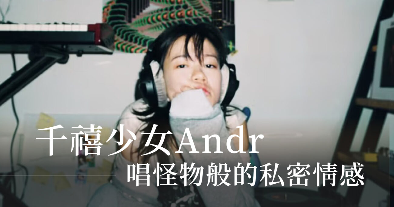 千禧少女Andr，唱怪物般的私密情感