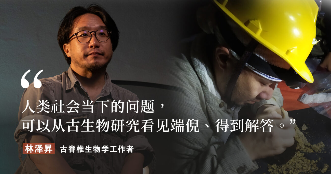 人、猿，以及我们何以为人——专访古脊椎生物学工作者林泽昇