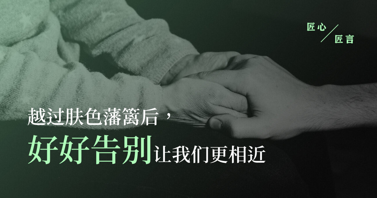 越过肤色藩篱后，“好好告别”让我们更相近