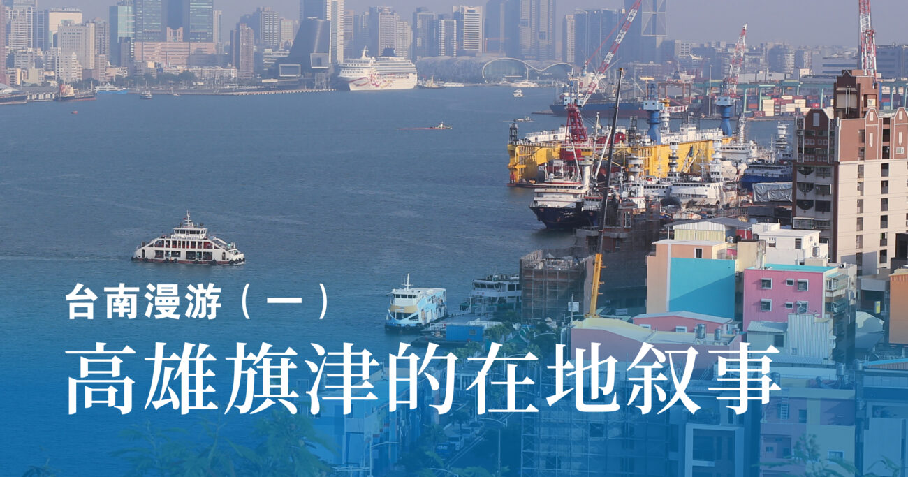 【台南漫游（一）】创生、海景、渡轮——高雄旗津的在地叙事