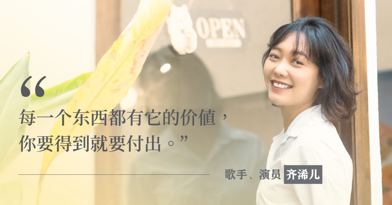 先把一切都丢掉，再一点一点捡回来——北漂演员齐浠儿的“第二人生”