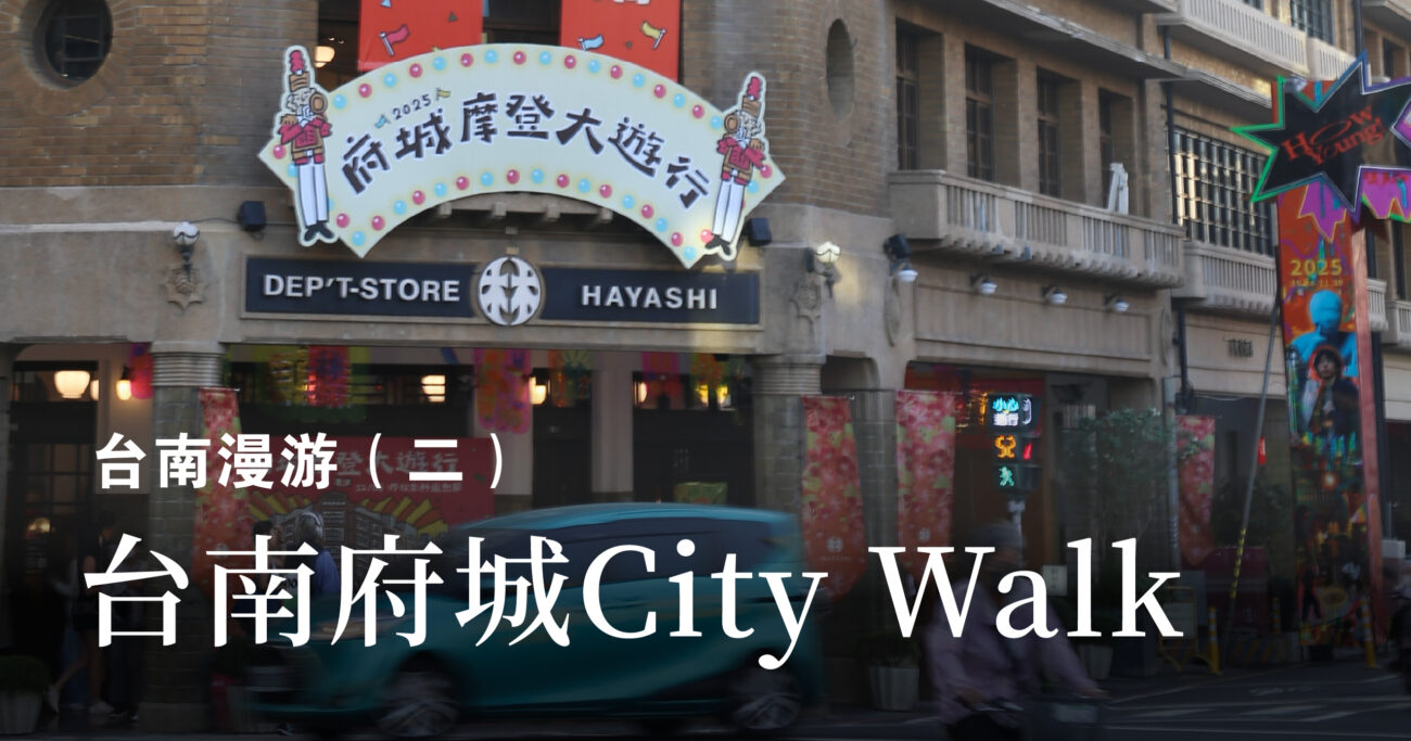 【台南漫游（二）】台南府城City Walk——香火与历史交织的老城