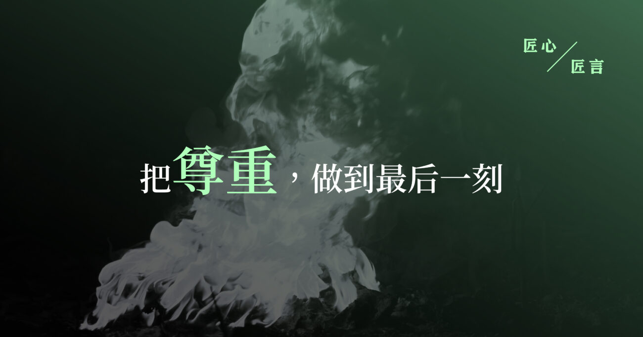 把尊重，做到最后一刻