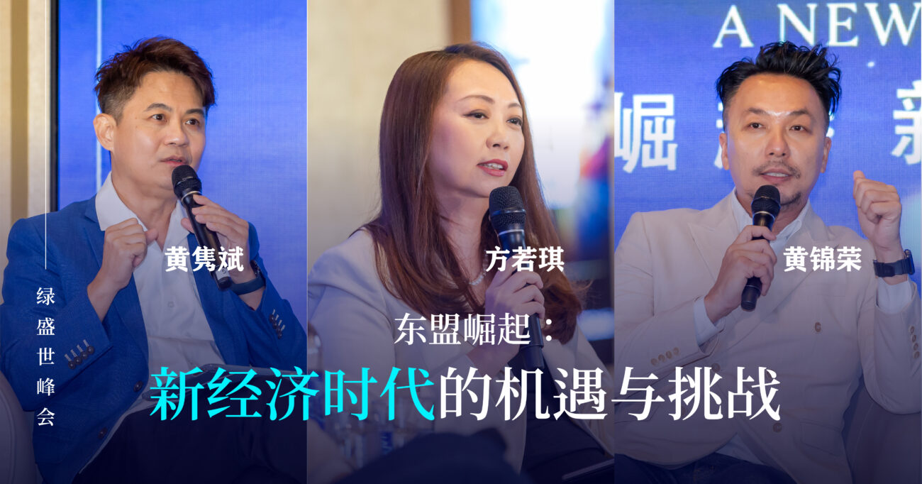 东盟崛起：新经济时代的机遇与挑战