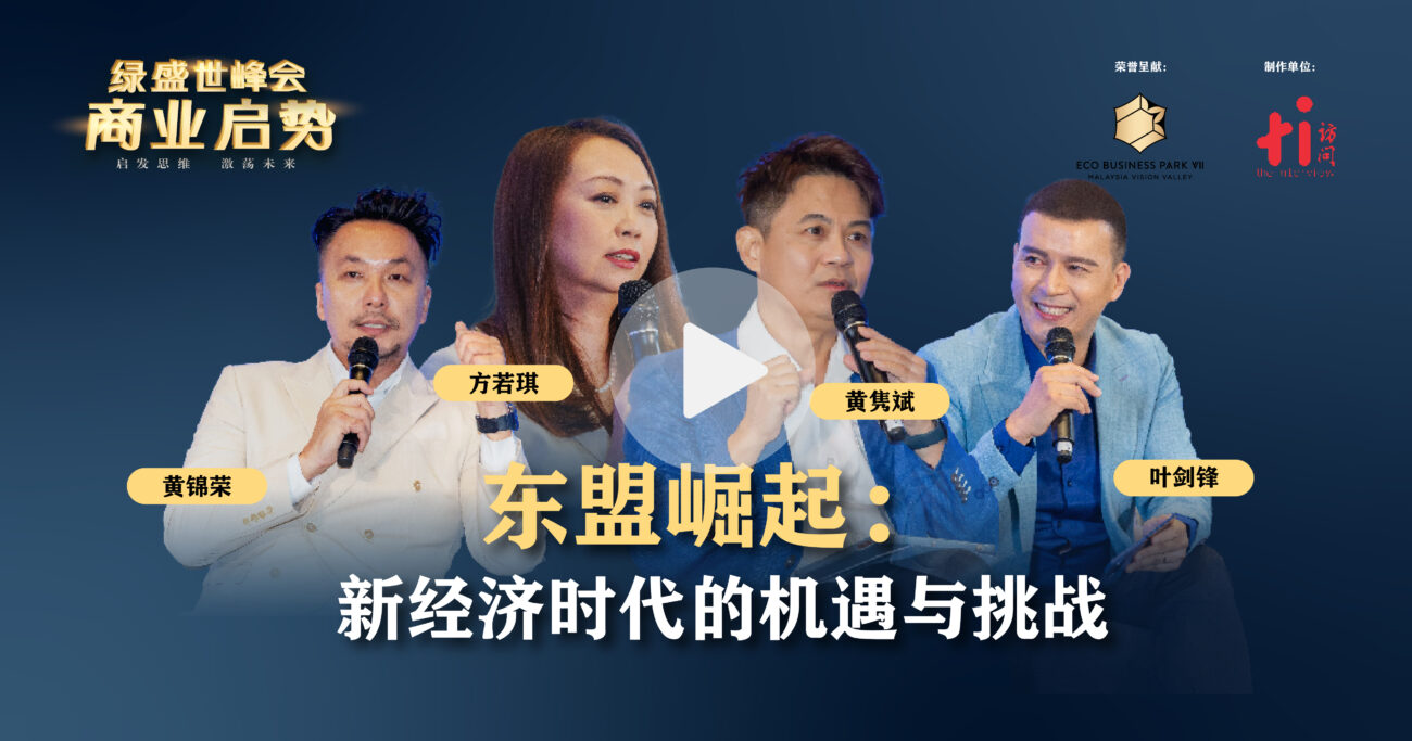 【预告】东盟崛起，新经济时代下的机遇与挑战