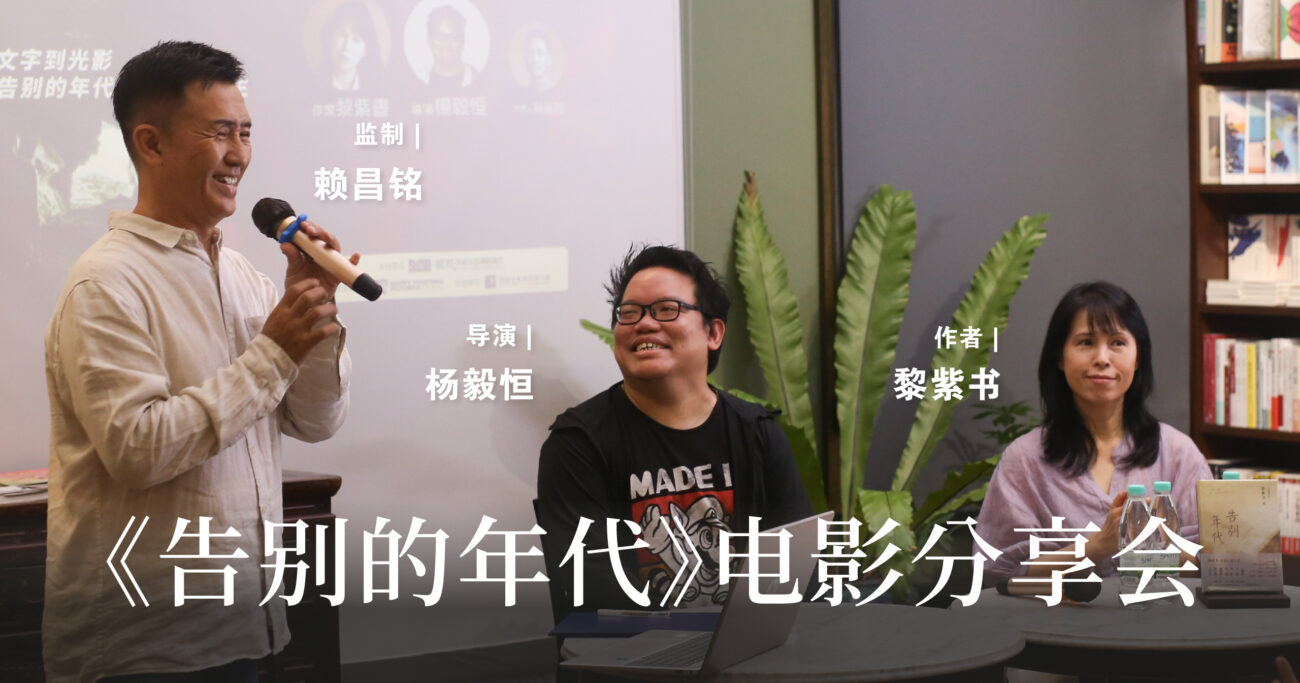 《告别的年代》电影分享会  黎紫书、杨毅恒与赖昌铭跨界对谈