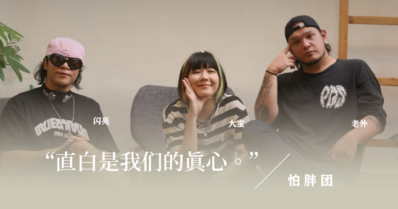 把话写成歌：怕胖团音乐里的直白