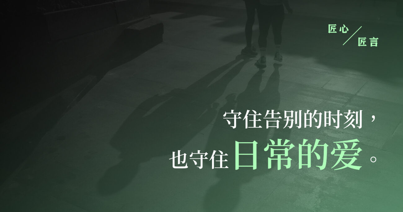 守住告别的时刻，也守住日常的爱