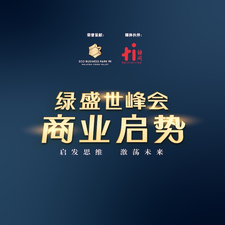 绿盛世峰会·商业启势