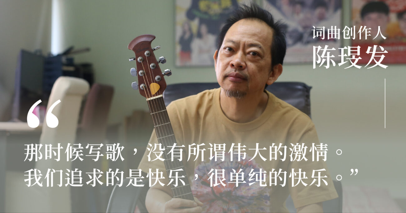 在马来西亚的天气里唱自己的歌——陈琝发与未曾熄灭的狂热