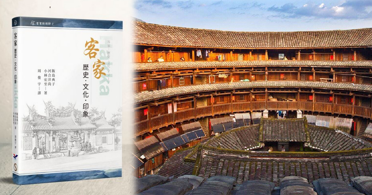 《客家：历史·文化·印象》读后：我们以为的客家有多“真实”？