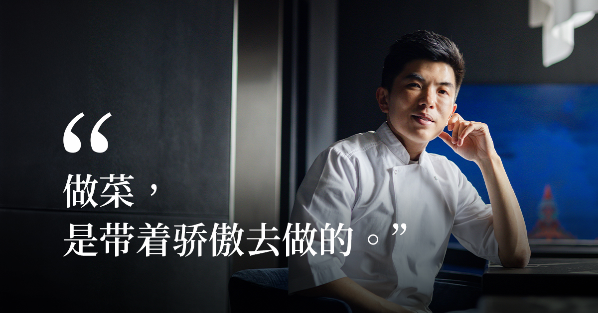 真正的厨师，知道什么时候该停——泰式米其林星级厨师Chef Ton的料理之道