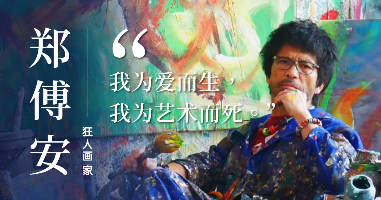 狂人画家郑傅安：搞艺术的人，要经受住批评