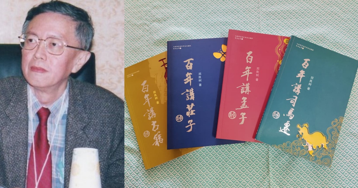 郑良树的汉学传授