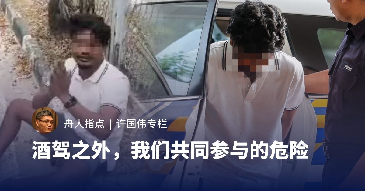 酒驾之外，我们共同参与的危险