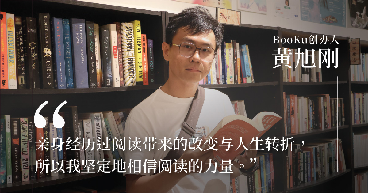 为一本旧书寻找下一位主人——专访二手书店BooKu创办人黄旭刚