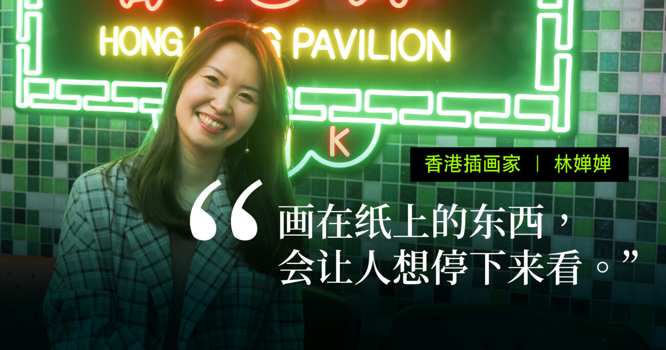插画师林婵婵：《动物医馆》留住不整齐的香港旧时光