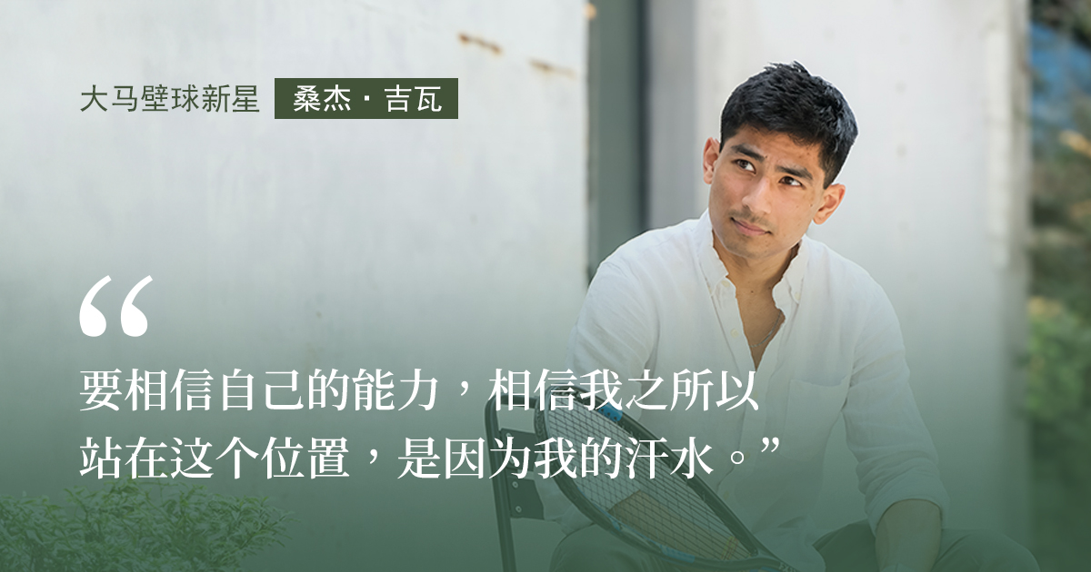 大马壁球新星桑杰·吉瓦：压力是我的荣幸