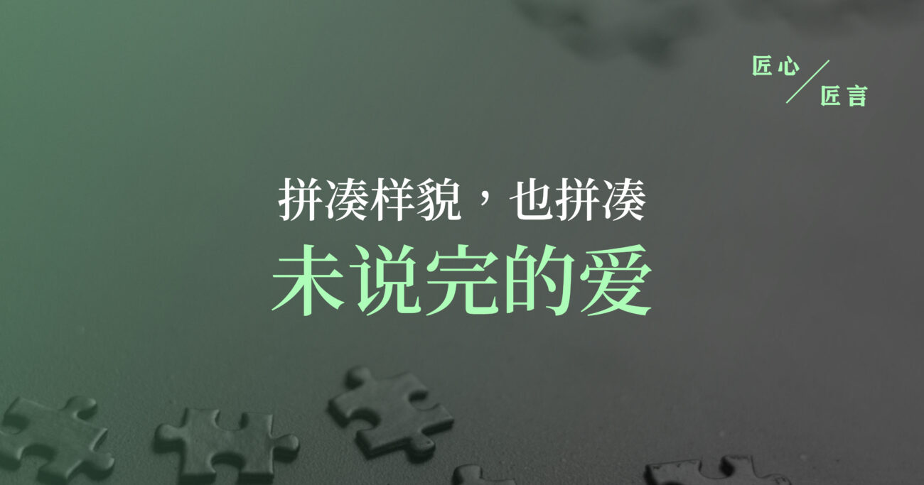 拼凑样貌，也拼凑未说完的爱
