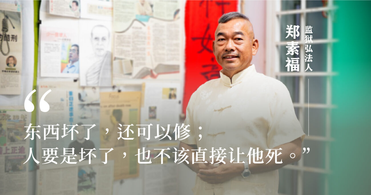 监狱内外的摆渡——郑素福与囚友伴行近卅年