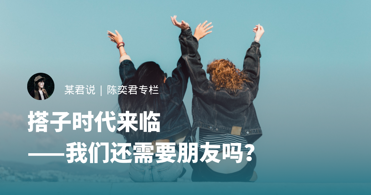 搭子时代来临——我们还需要朋友吗？