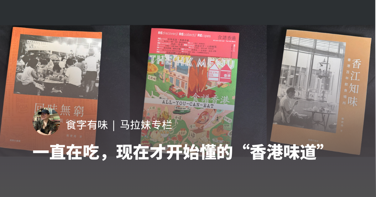一直在吃，现在才开始懂的“香港味道”