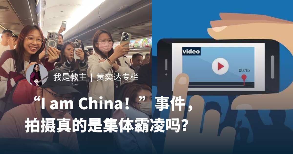 “I am China！”事件，拍摄真的是集体霸凌吗？