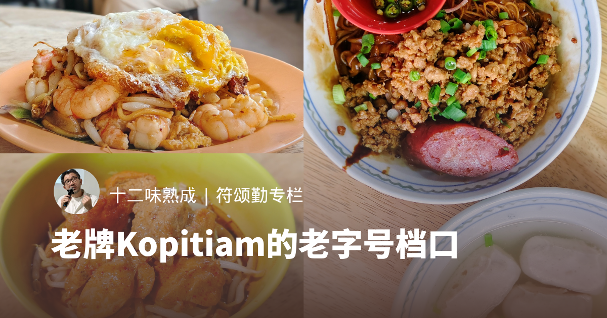 The-Yum-Me-Place：老牌Kopitiam的老字号档口