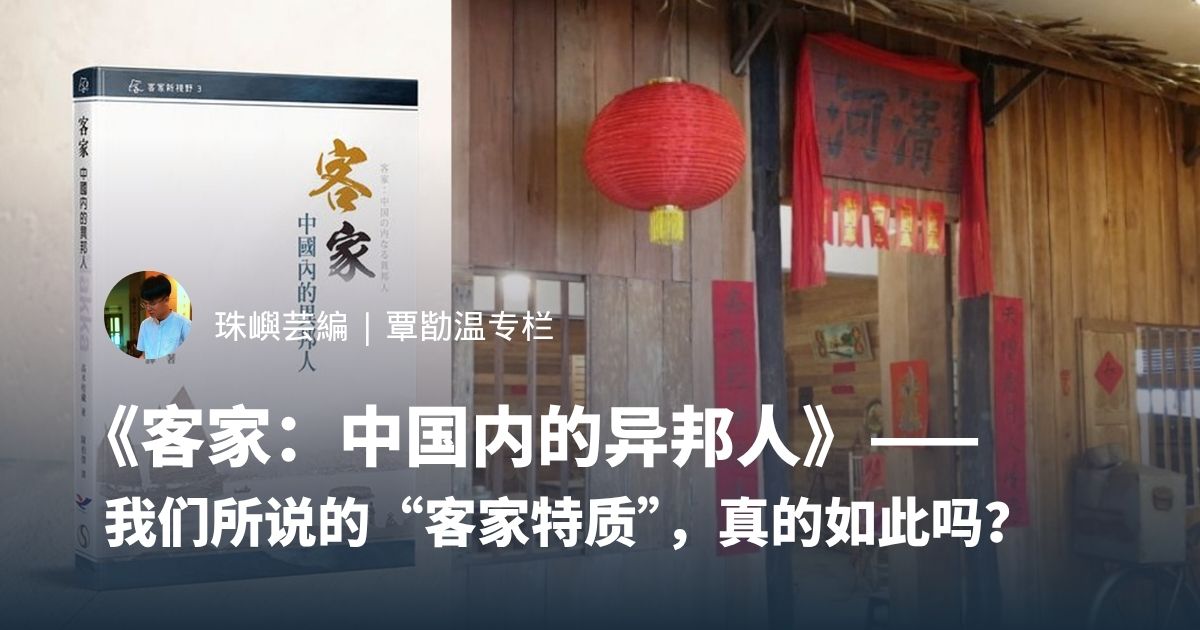《客家：中国内的异邦人》——我们所说的“客家特质”，真的如此吗？