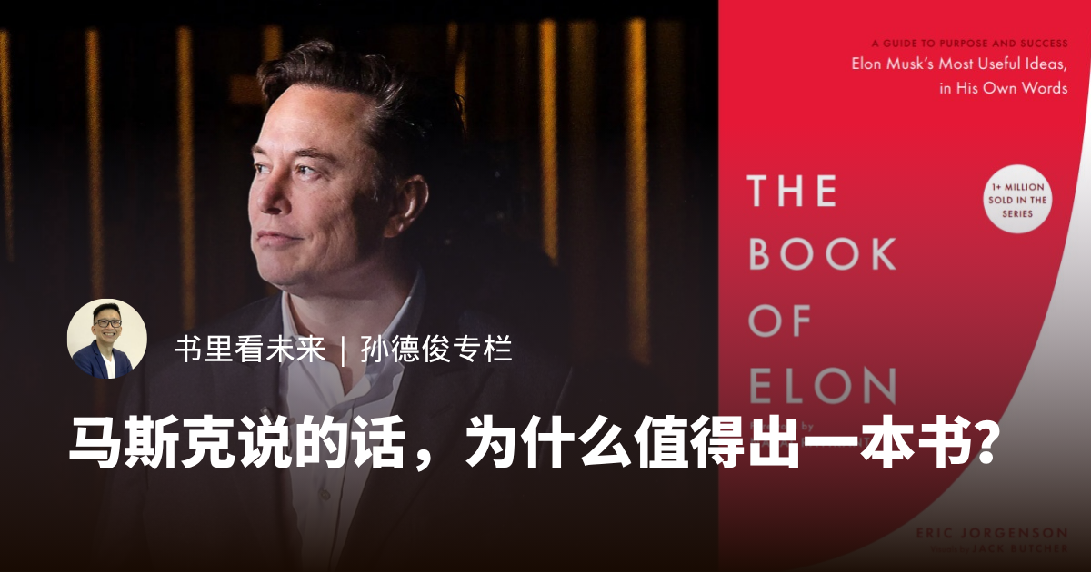 马斯克说的话，为什么值得出一本书？