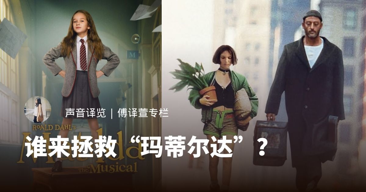 谁来拯救“玛蒂尔达”？