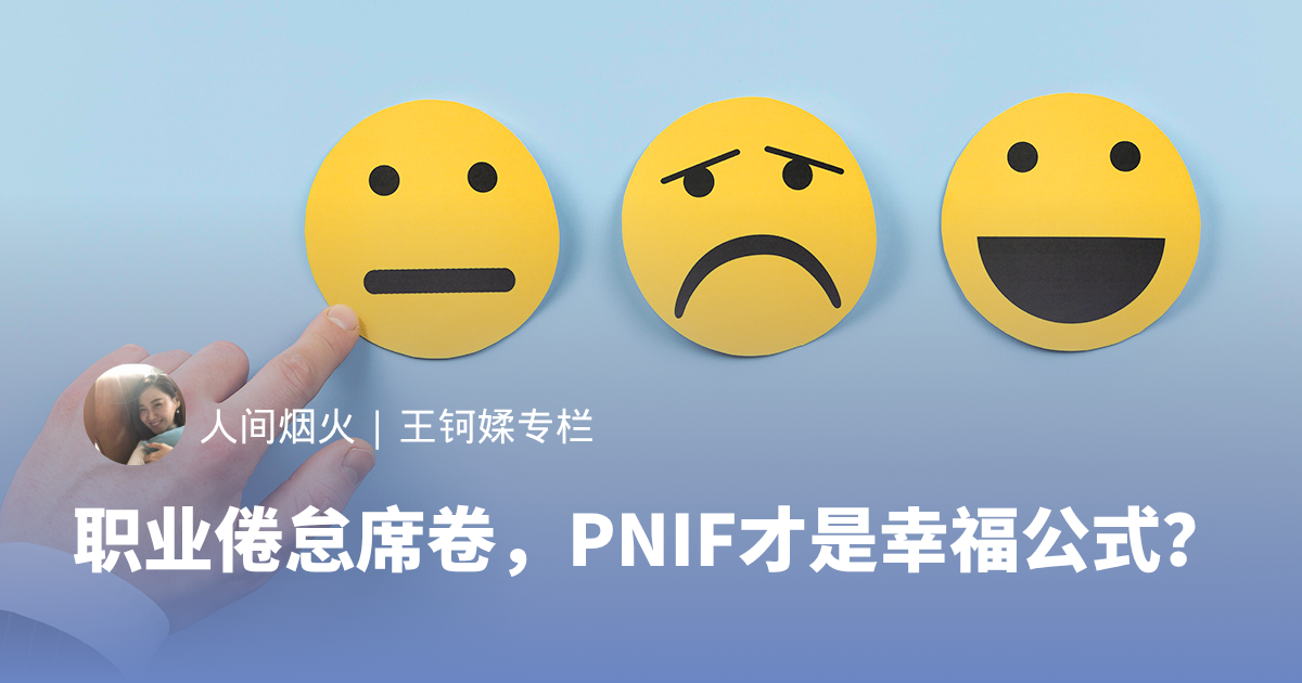 职业倦怠席卷，PNIF才是幸福公式？