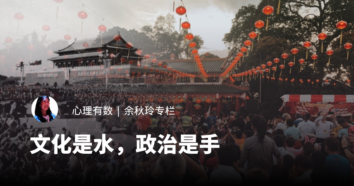 文化是水，政治是手