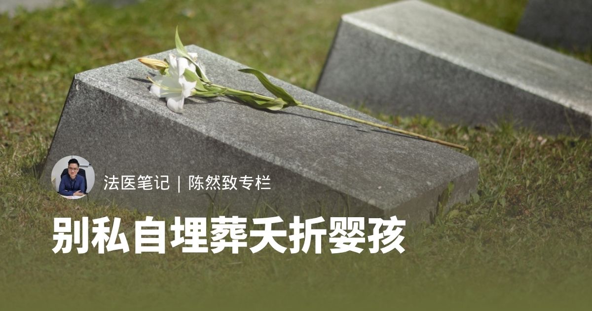 别私自埋葬夭折婴孩