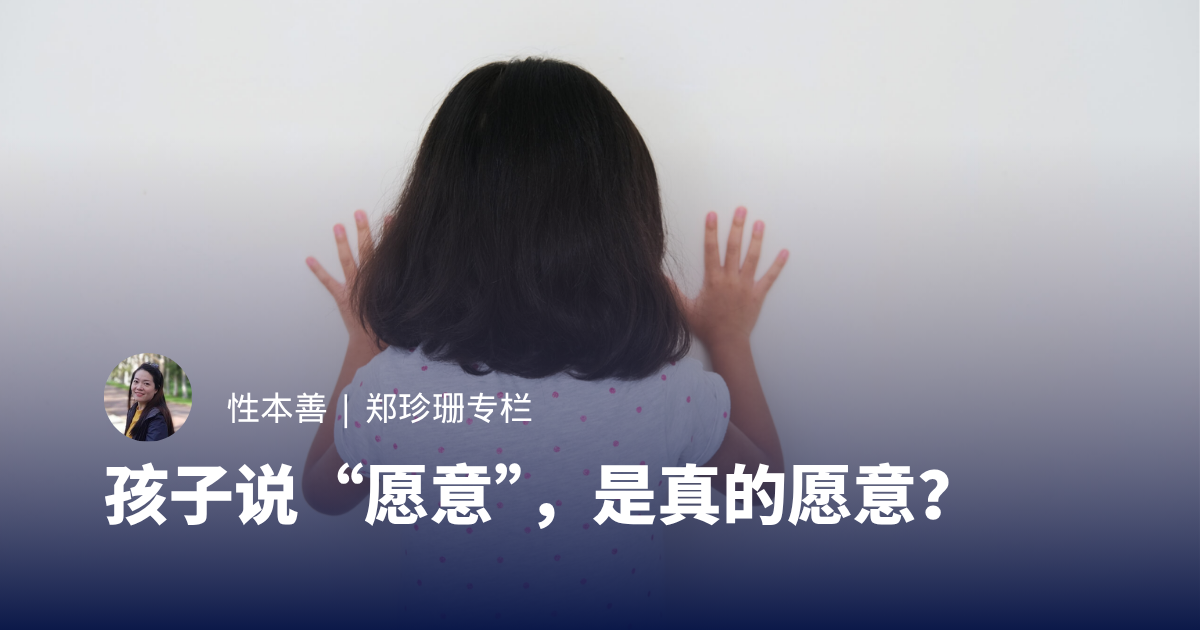 孩子说“愿意”，是真的愿意？