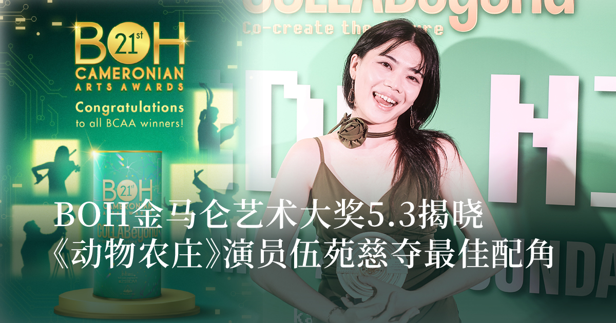 BOH金马仑艺术大奖5.3揭晓  《动物农庄》演员伍苑慈夺最佳配角