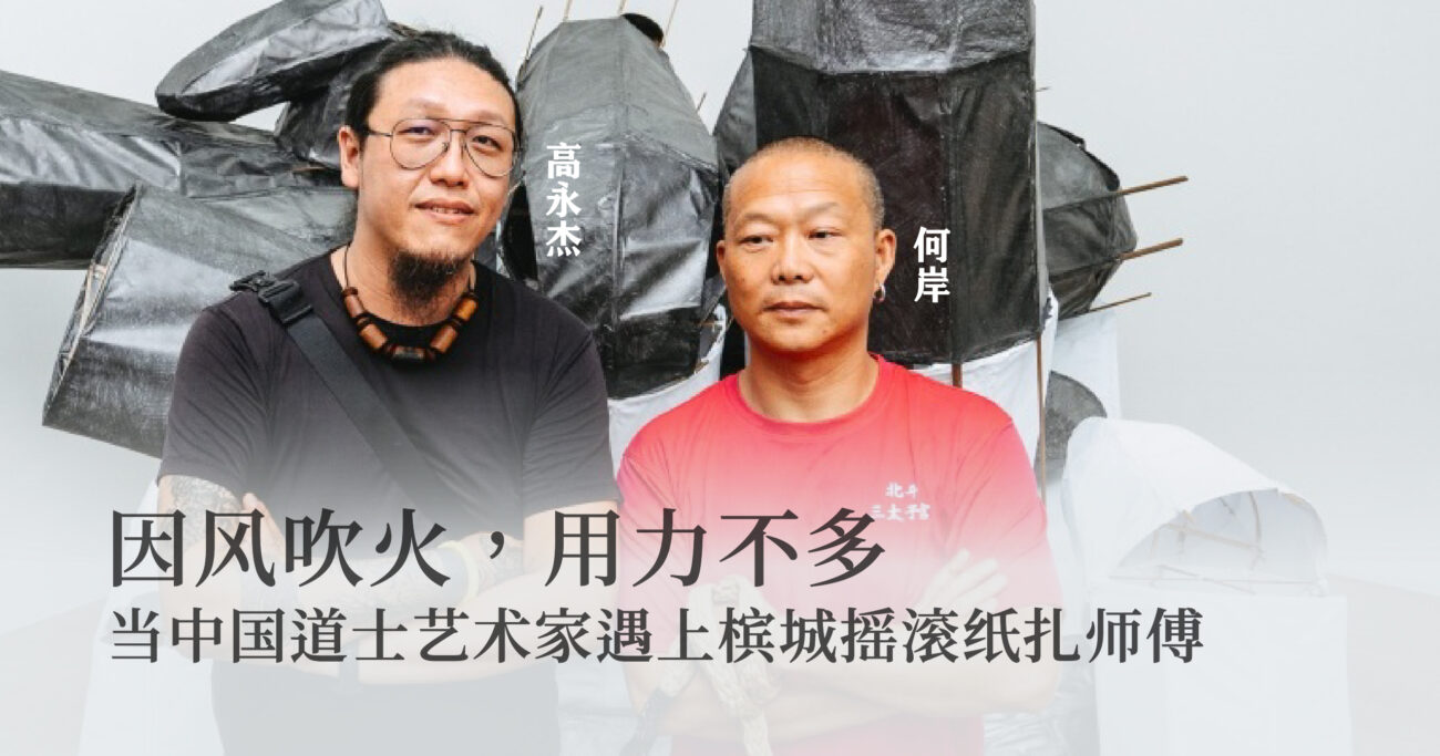 因风吹火，用力不多：当中国道士艺术家遇上槟城摇滚纸扎师傅
