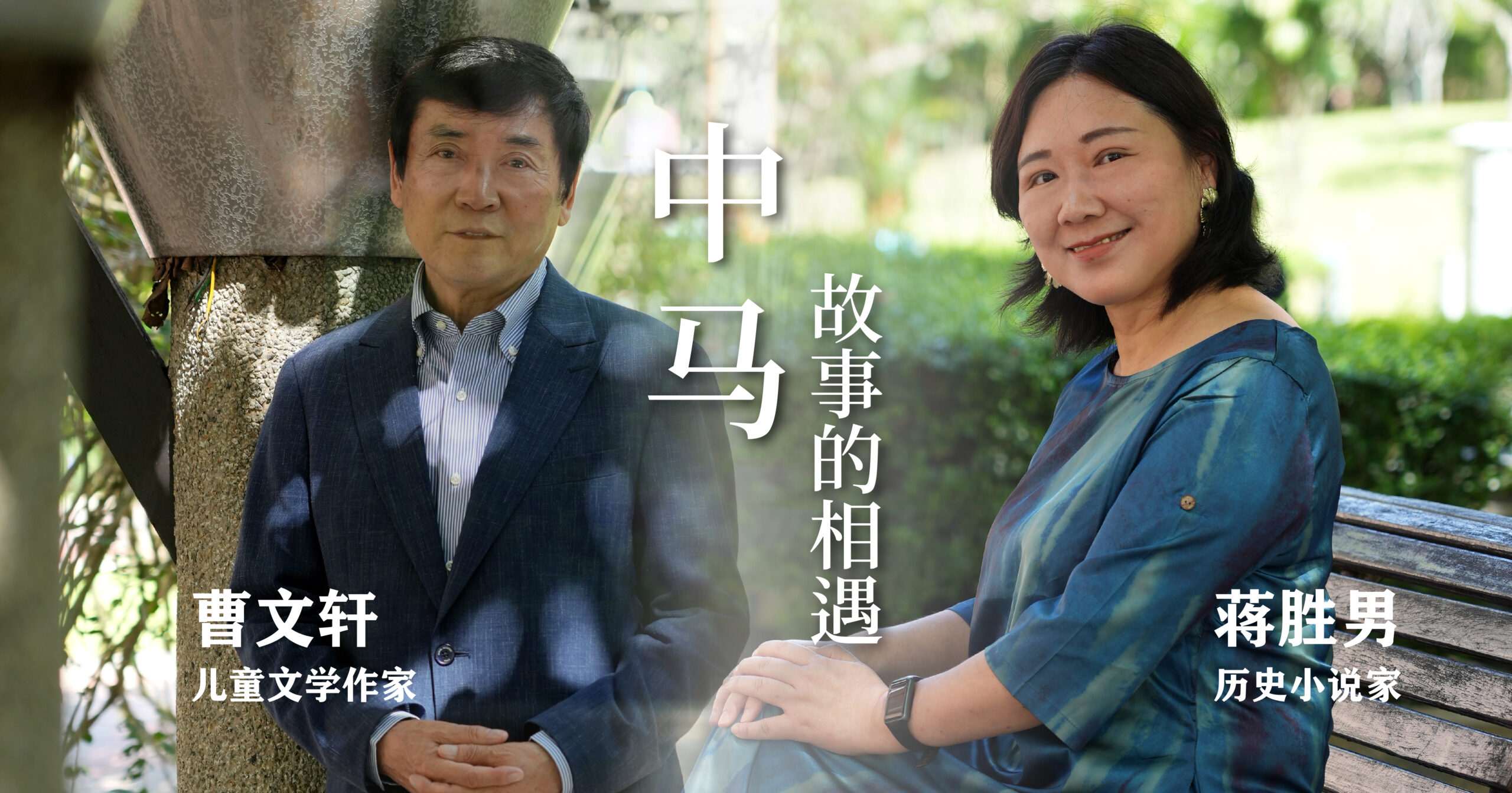 中马故事的相遇